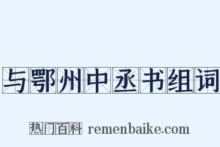 与鄂州中丞书组词是什么意思的图片